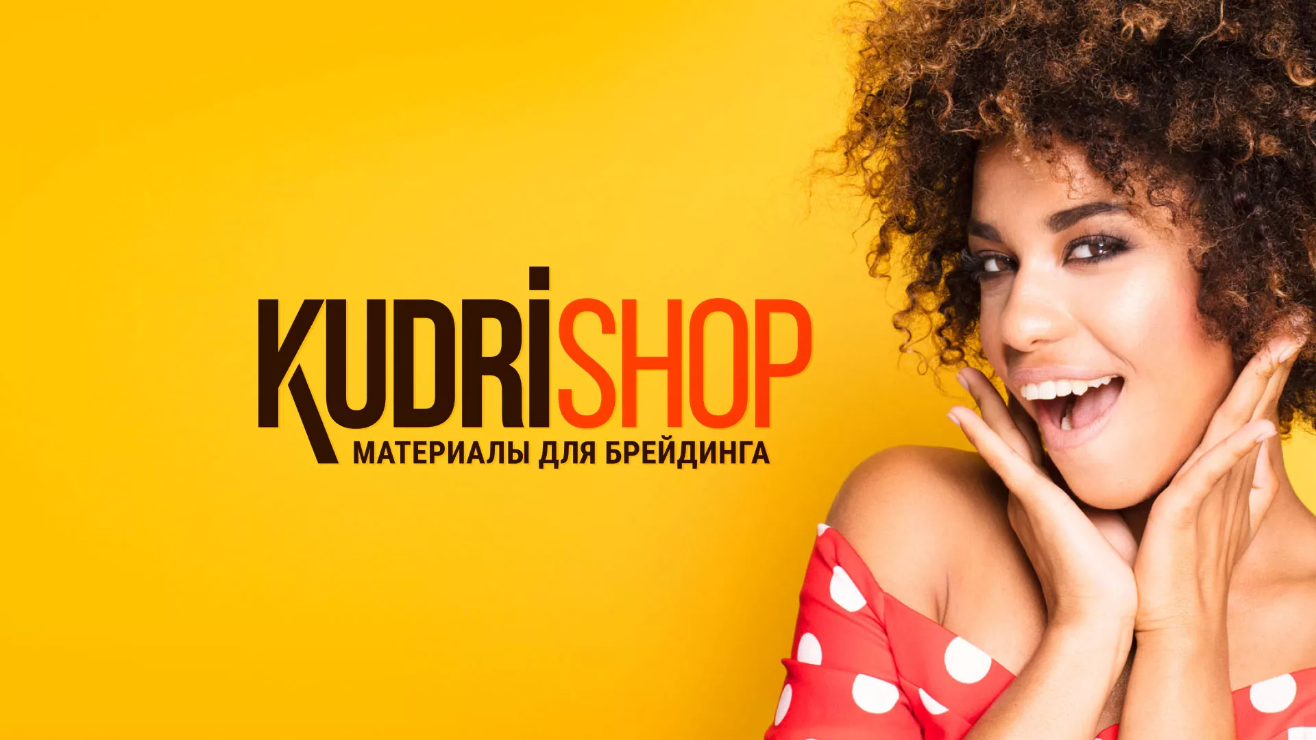 Создание интернет-магазина «КудриШоп» в Муроме